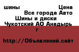 шины Matador Variant › Цена ­ 4 000 - Все города Авто » Шины и диски   . Чукотский АО,Анадырь г.